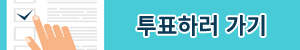 투표하러 가기.png
