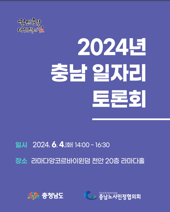 2024년 충남 일자리 토론회.png