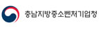 충남지방중소벤처기업청