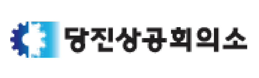 당진상공회의소