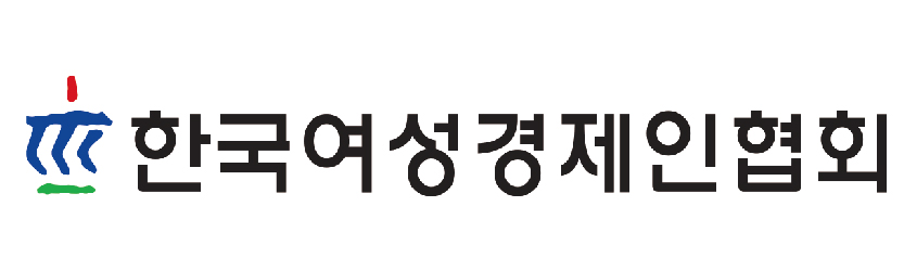 한국여성경제인협회