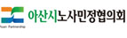 아산시노사민정협의회