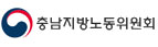 충남지방노동위원회