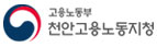 고용노동부 천안고용노동지청