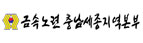 전국금속노련 충남·세종지역본부