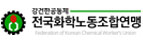 전국화학노련 충남지역본부