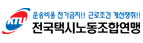 전국운수서비스산업노동조합 충남세종지역본부