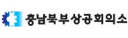충남북부상공회의소