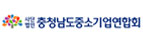 충청남도 중소기업연합회