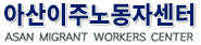 아산이주노동자센터 