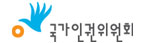 국가인권위원회 대전인권사무소