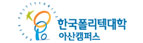 한국폴리텍대학 아산캠퍼스
