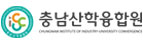 (사)충남산학융합원