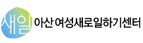 아산여성새로일하기센터
