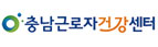 충남근로자건강센터