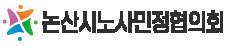 논산시노사민정협의회