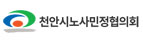 천안시노사민정협의회
