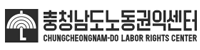 충청남도 노동권익센터
